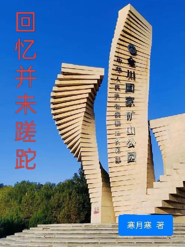 回忆已成往事