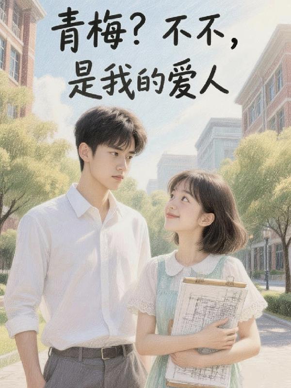 青梅不是你情窦初开不是你什么意思