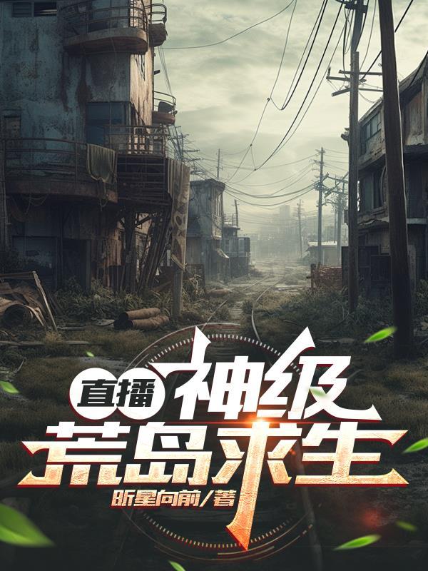 主播荒岛求生