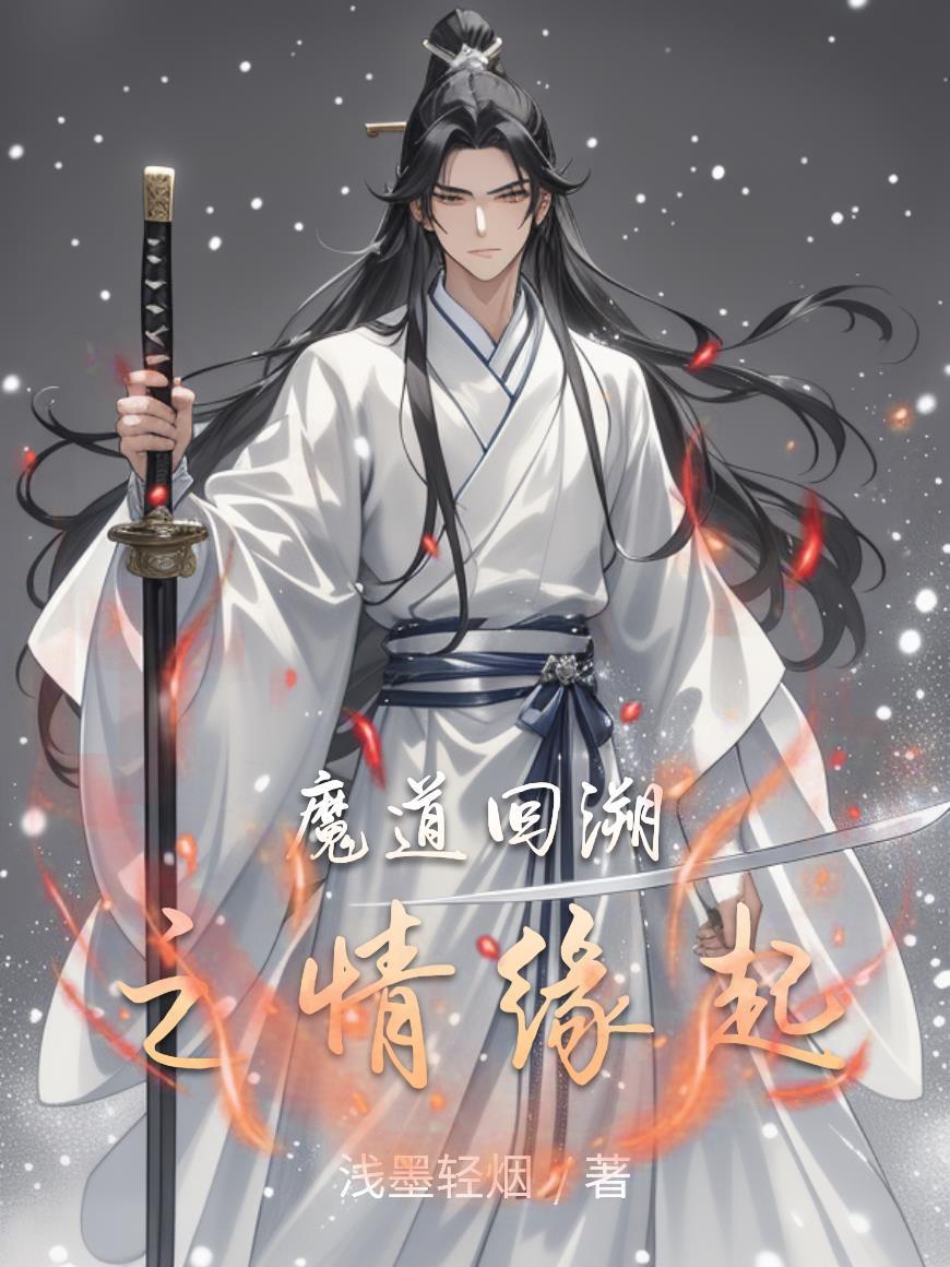 魔道祖师之溯回