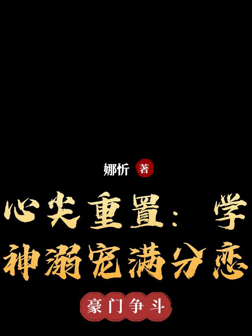心尖宠最新章节