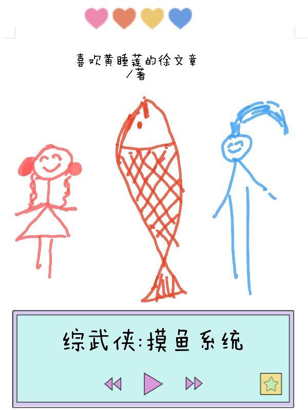 综武侠之鱼生请多指教