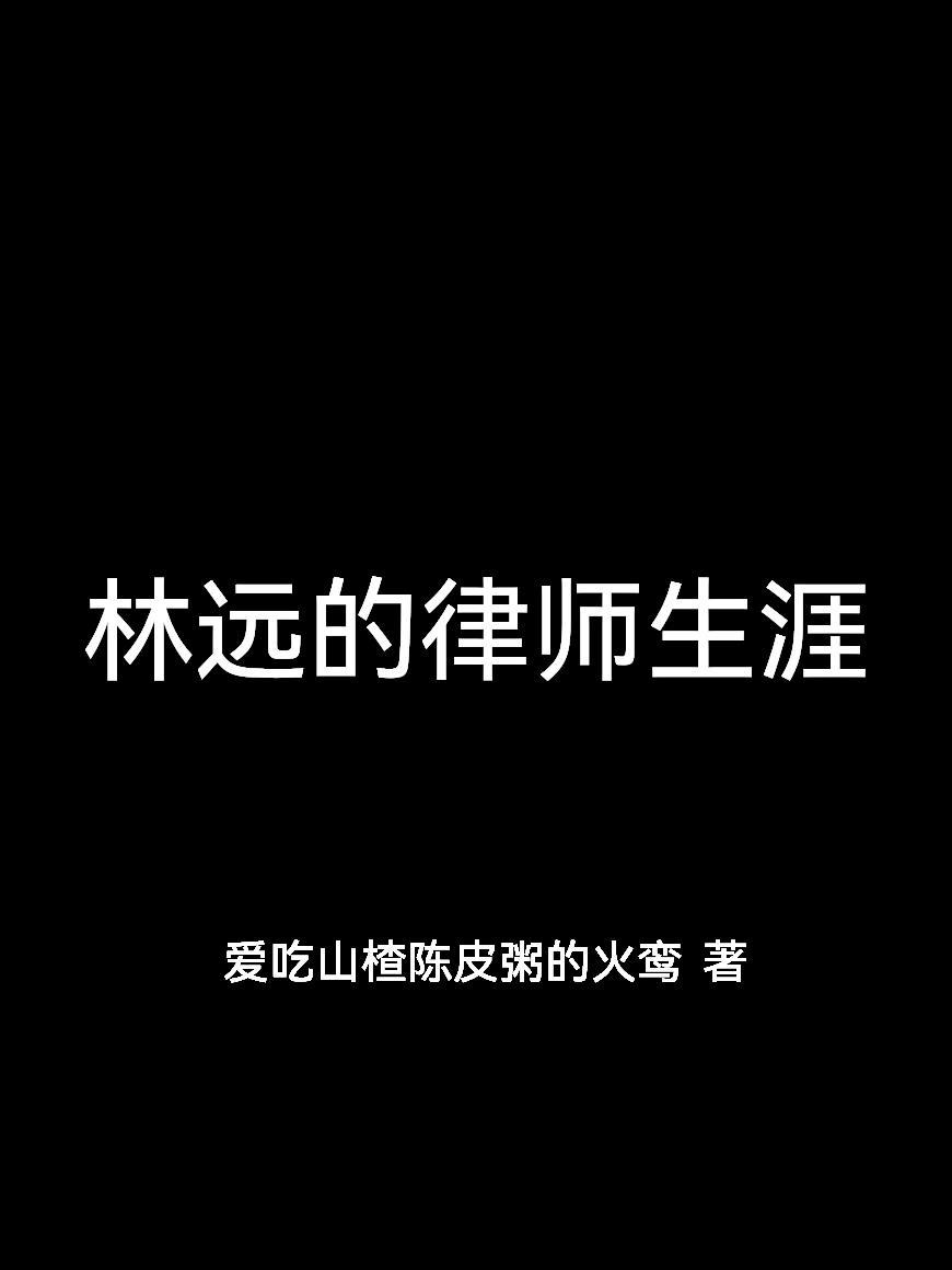 林远是谁
