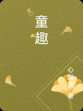 童趣的含义