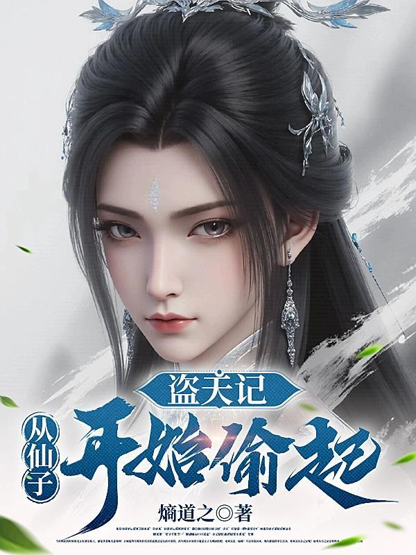盗天仙途起点中文网