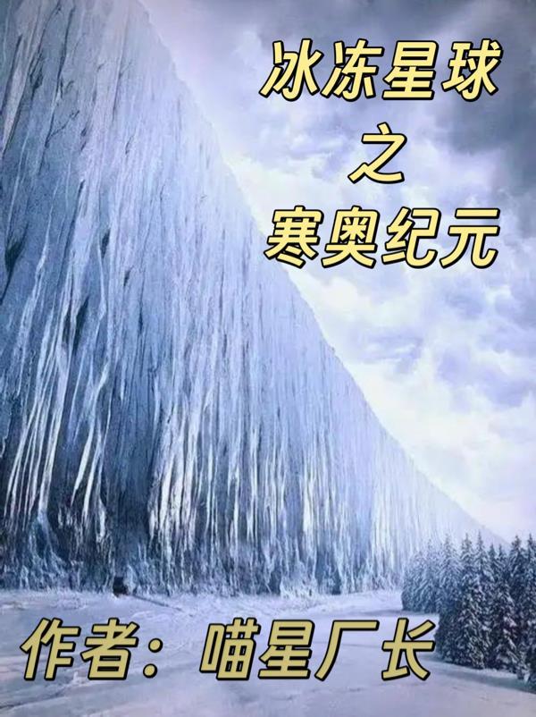 冰冻星球之寒奥纪元原著叫什么