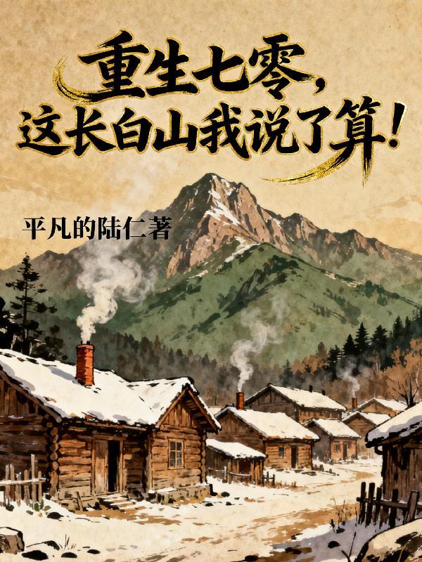 重生70长白山我说的算