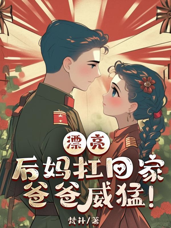 美貌的后妈