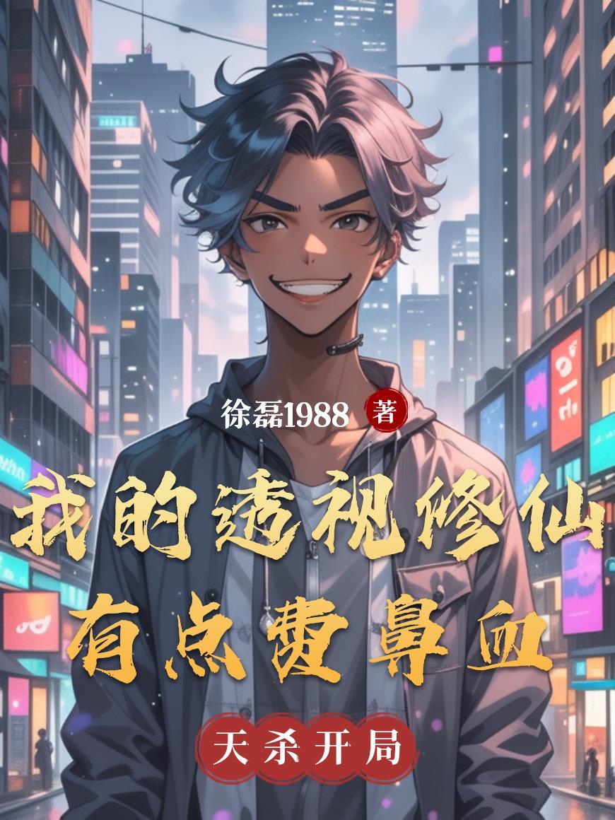 我的透视人生