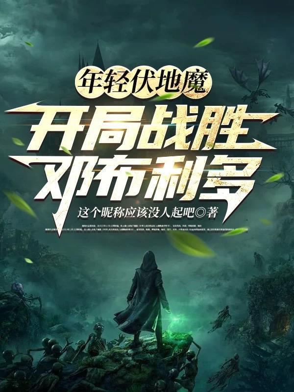 年轻伏地魔