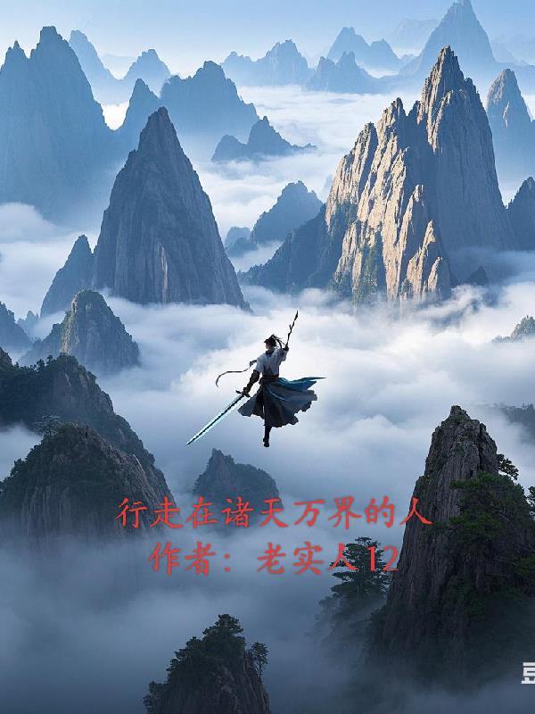 行走在诸天世界的旅客