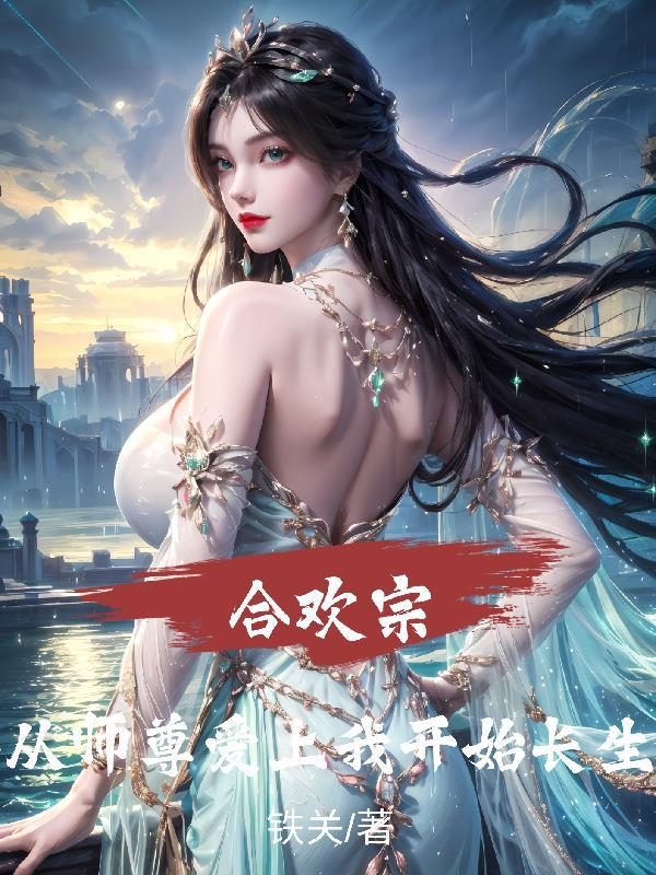 合欢宗老祖又回来了