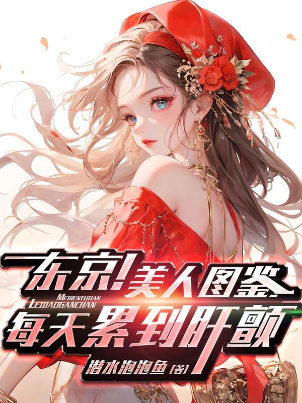 东京图鉴女子