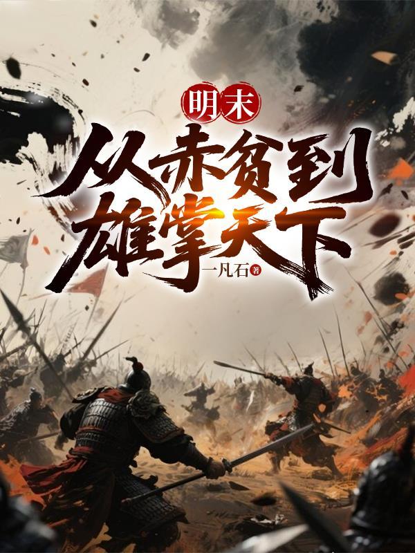 明末从赤贫到雄掌天下免费阅读全文