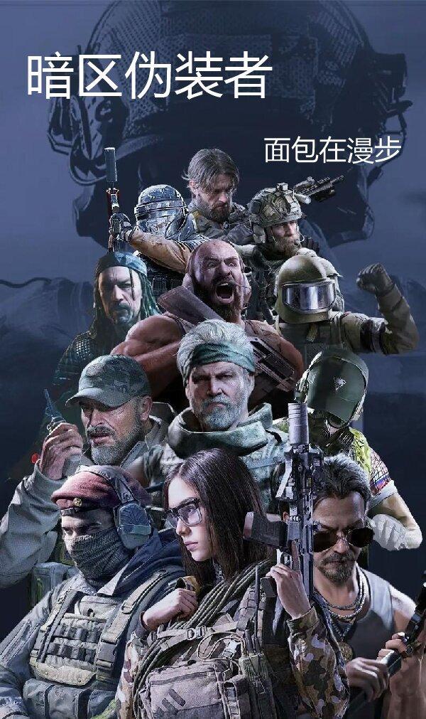 暗区伪装者是什么