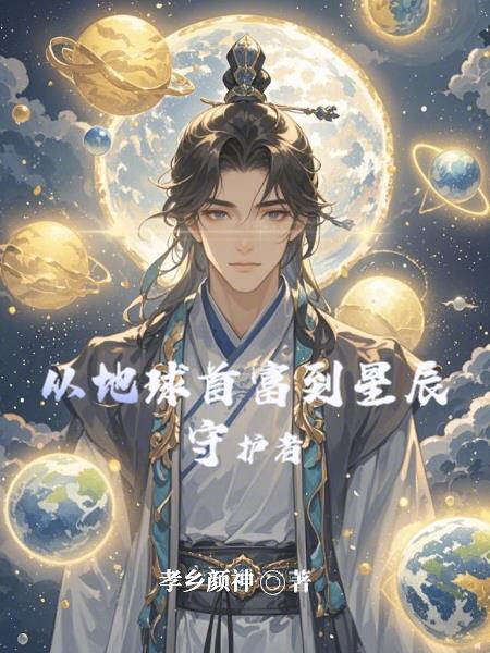 从地球启程