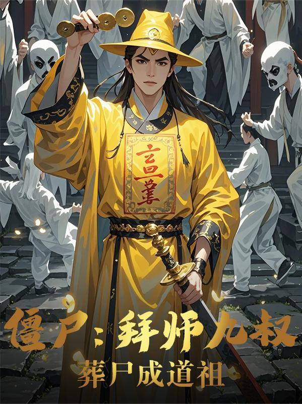 葬尸成道祖全文免费阅读