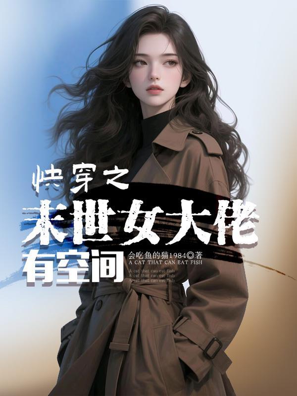 末世快穿女配文