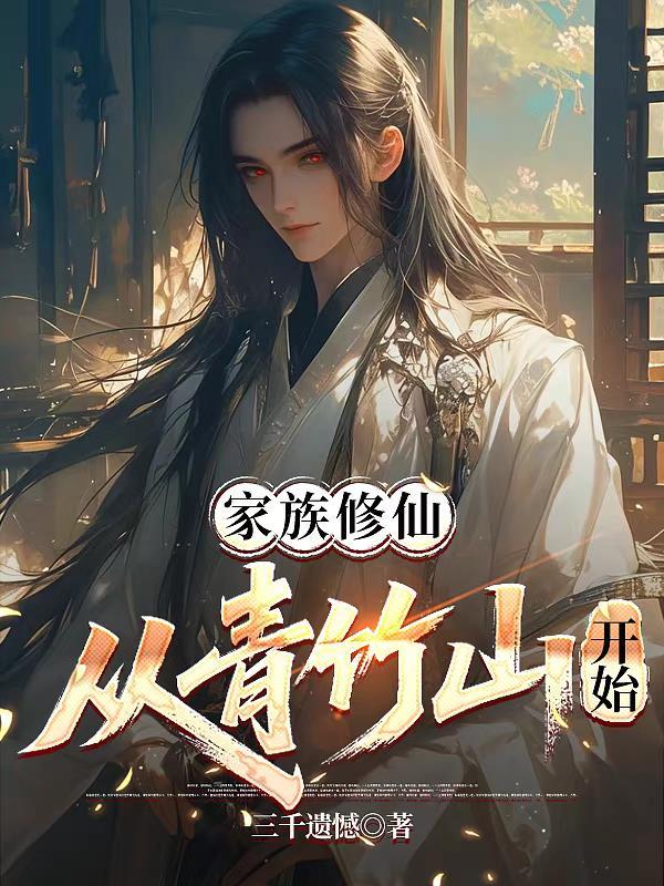家族修仙从青竹山开始免费