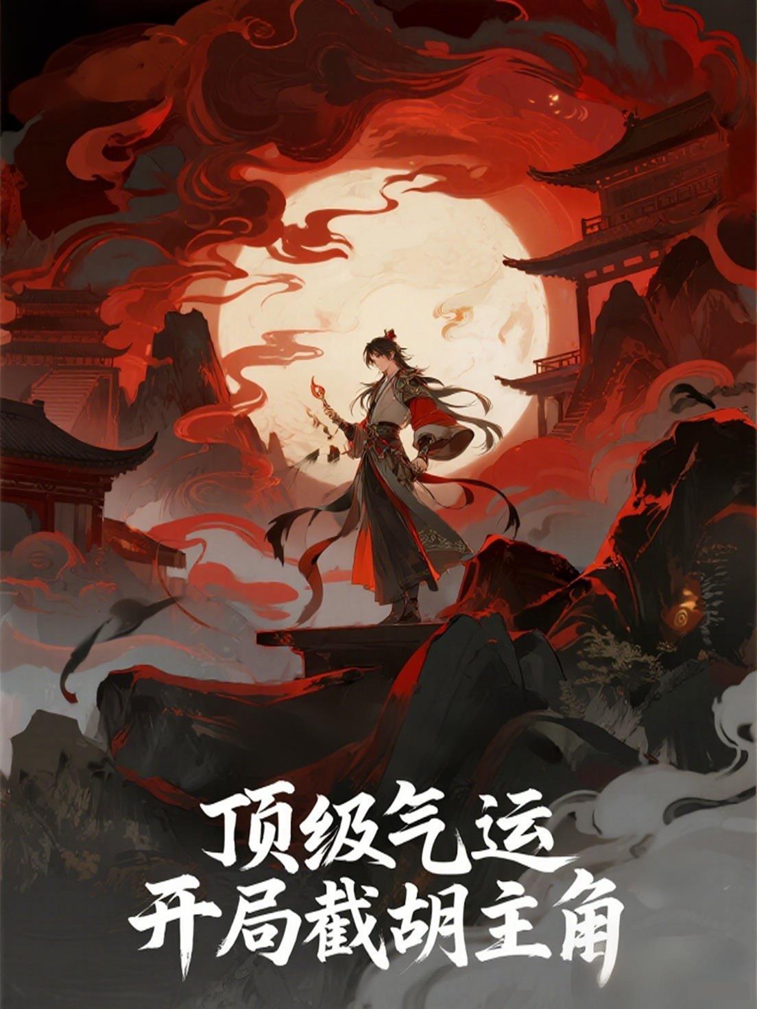 顶级气运悄悄修炼千年起点中文网
