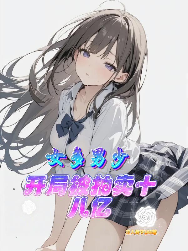 一女多男