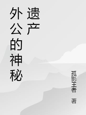 外公的遗产外孙女可以继承吗?