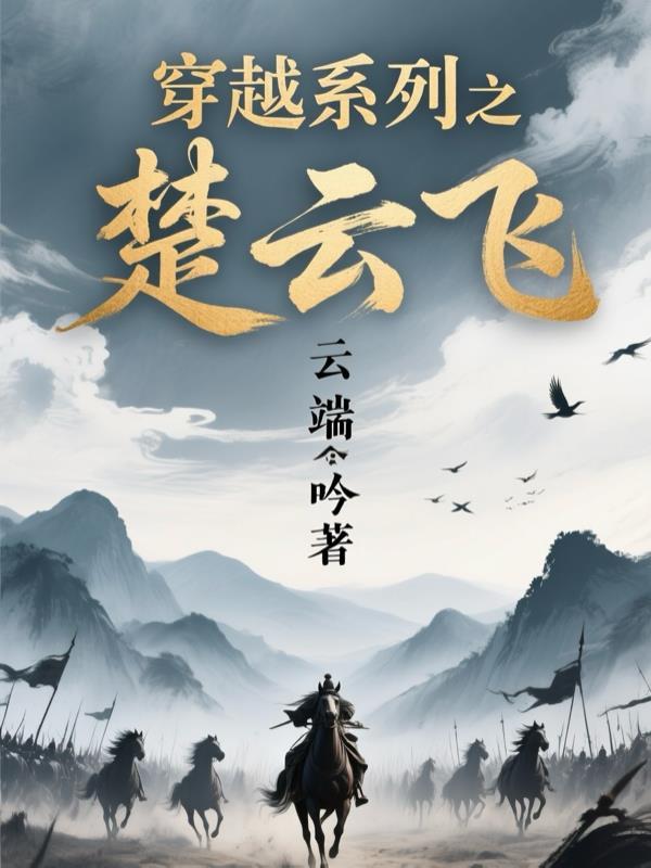 穿越楚云飞有系统