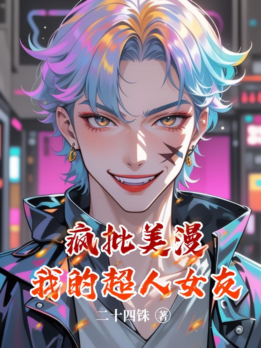 我的超人女友百科