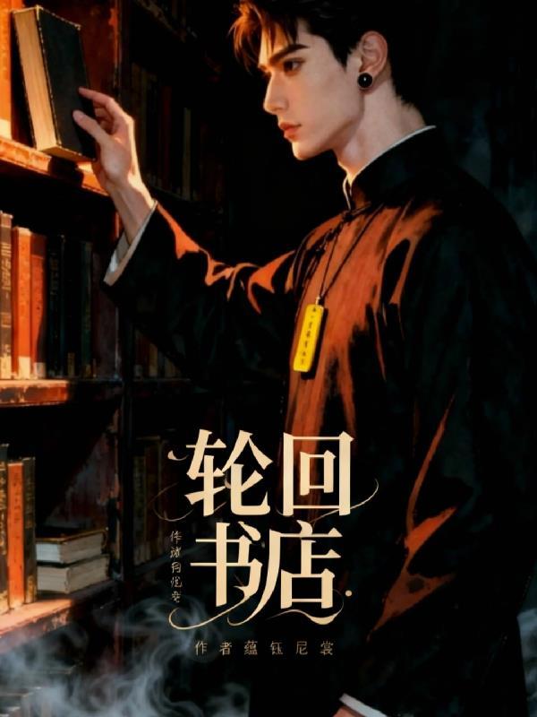 轮回旅店
