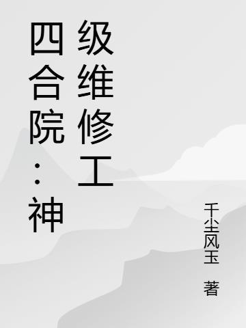 四合院神级工程师