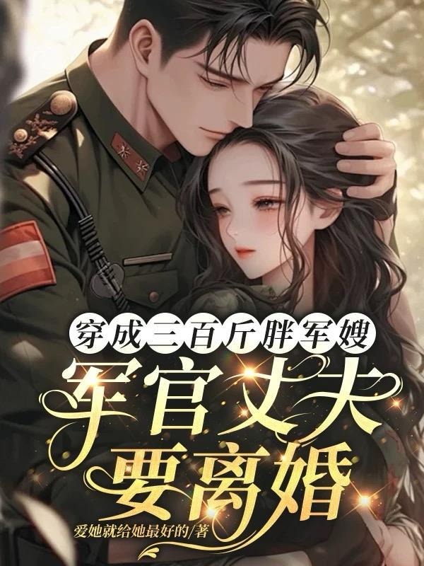 穿越变成一个胖军嫂的