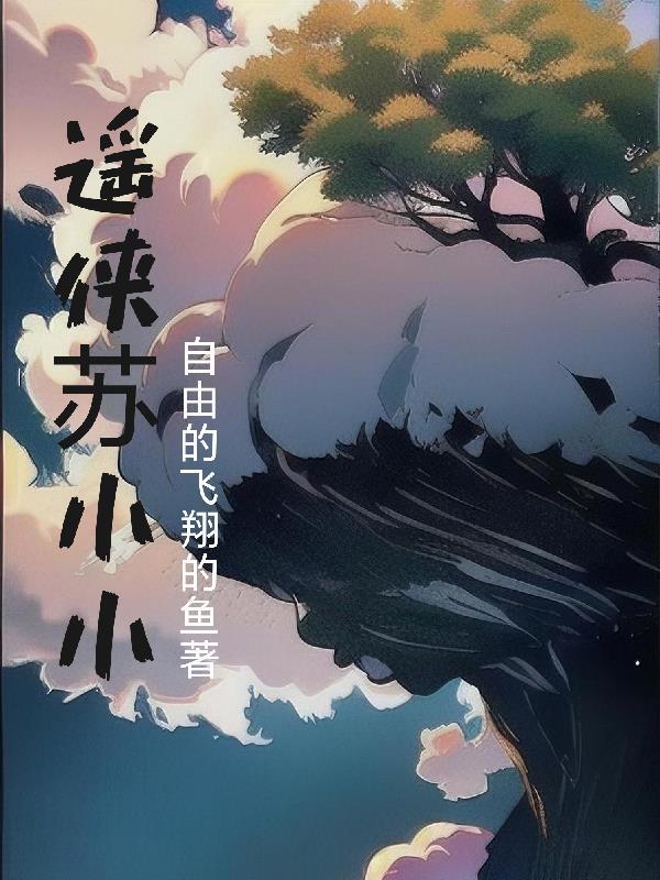 卫逍遥苏小小苏强