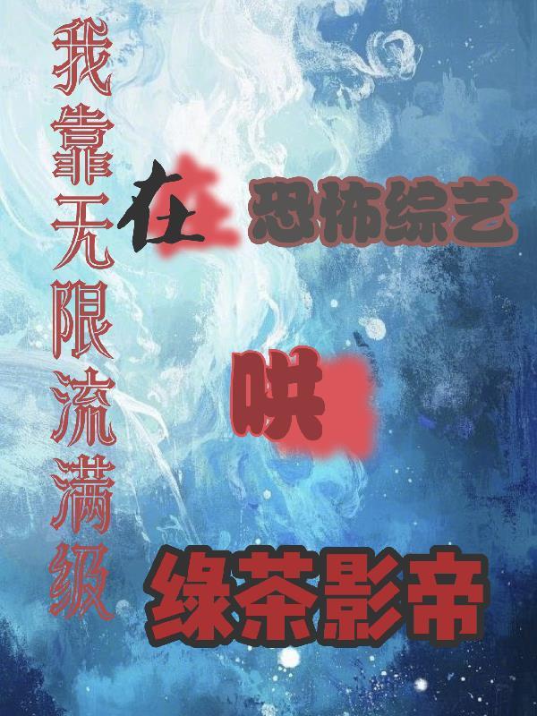 我在无限流靠脸装可怜
