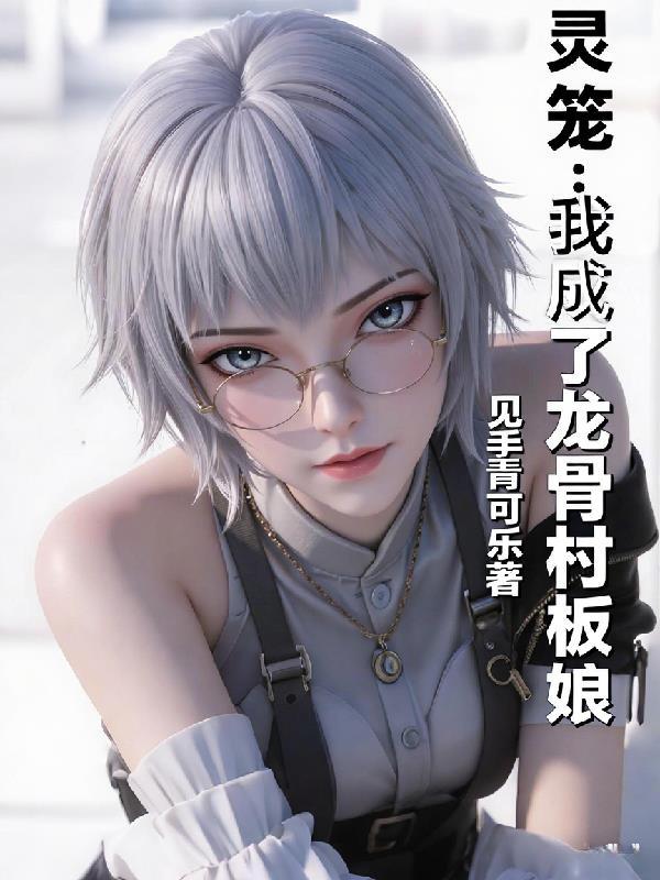 灵笼从脊骨开始进化