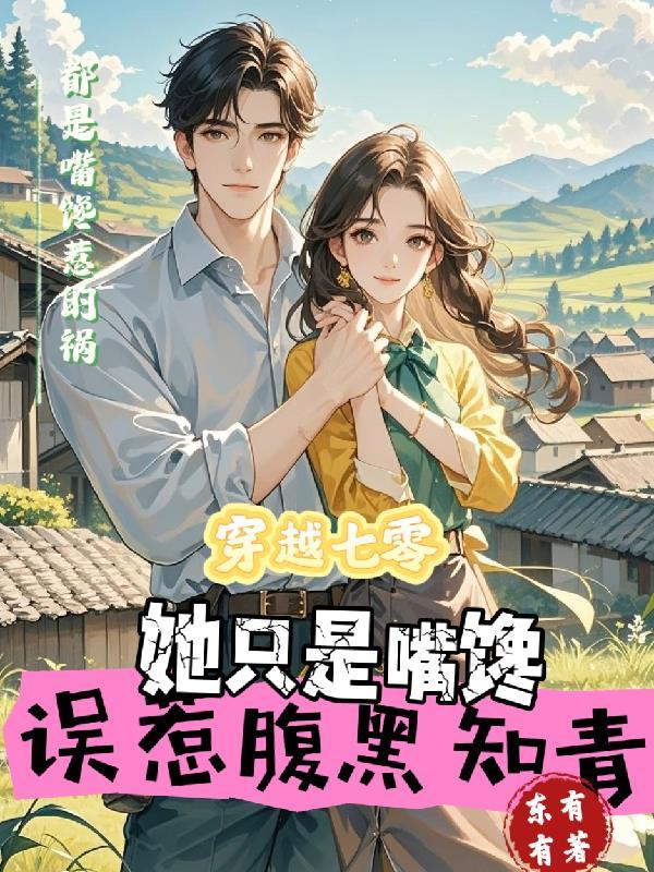 穿越 七零 黑户