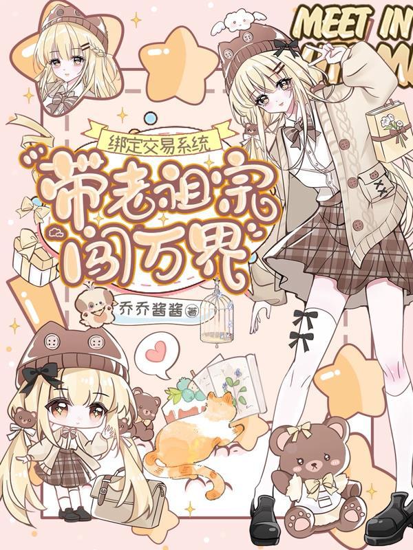 带老祖宗闯万界TXT乔乔
