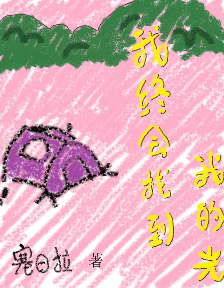 我终于找到了你