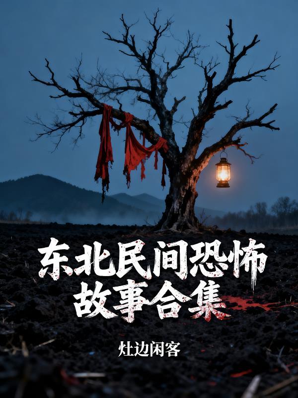 东北民间鬼故事大全精选