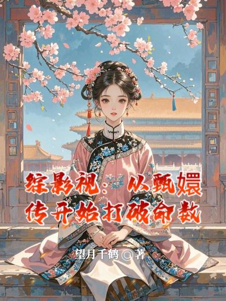综影视从甄嬛传开始打破命数5200