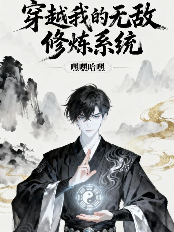 我的无敌修仙系统
