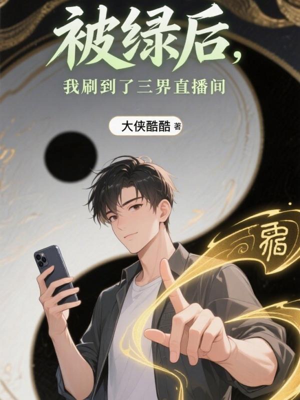 被绿后我成了修真界科技大佬免费