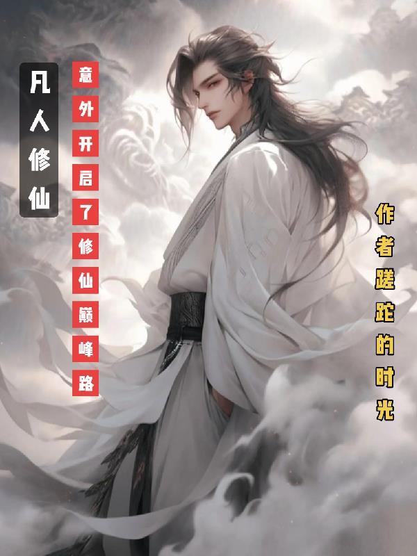 凡人的修仙路
