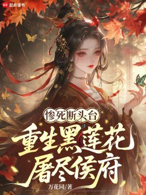 黑莲花换嫁重生狂虐全家江元音