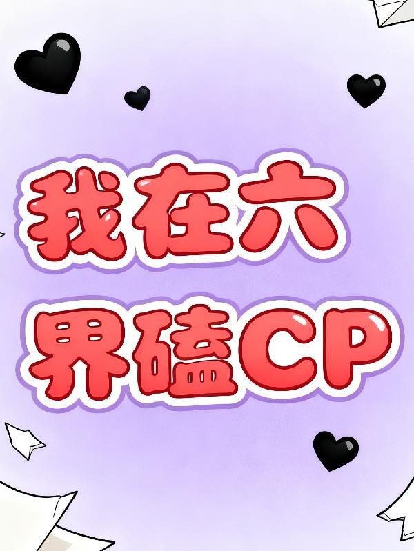 我在六界传道