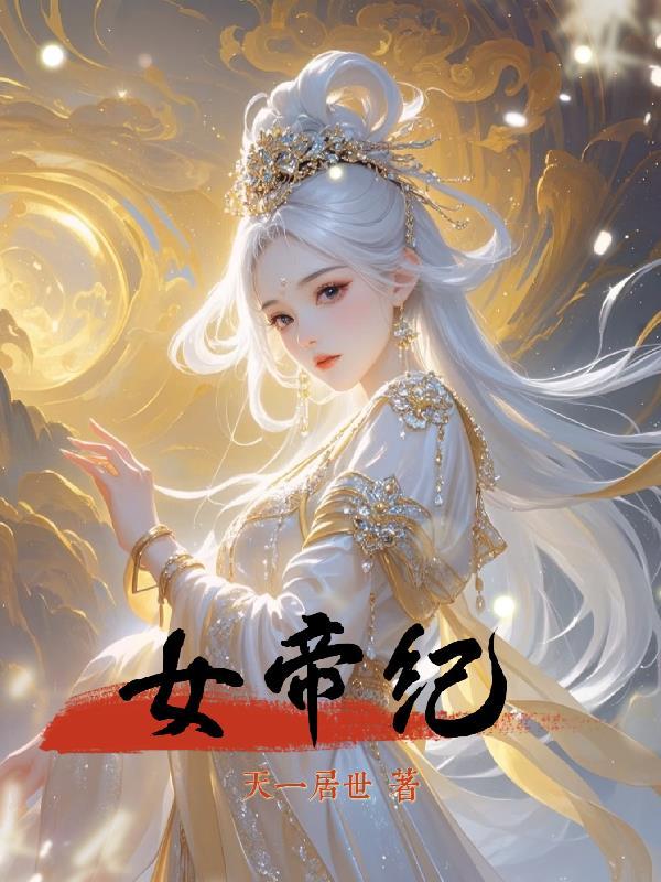 女帝纪事完结破解版
