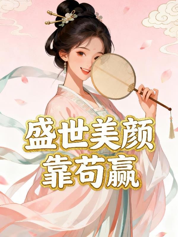盛世美颜这梗怎么来的
