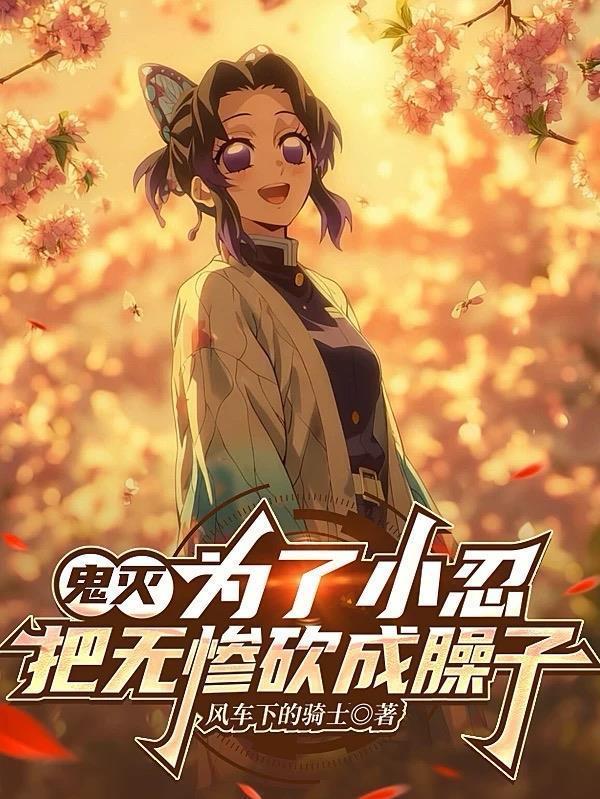 鬼灭为了小忍