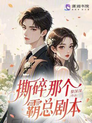 撕碎那个霸总剧本 黎深深
