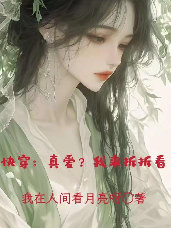 快穿之真爱系统免费阅读
