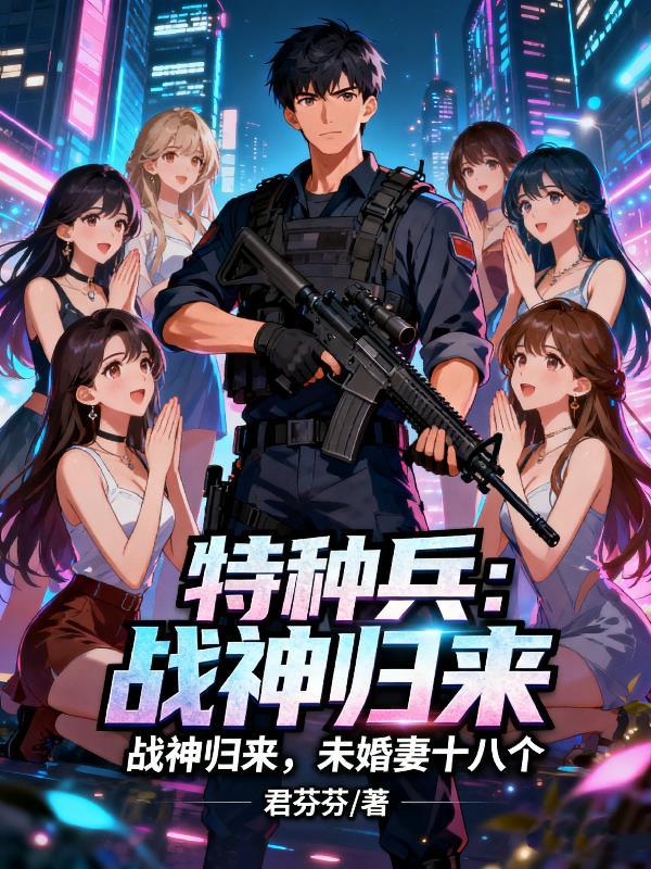 特种兵战神身份被老婆曝光了